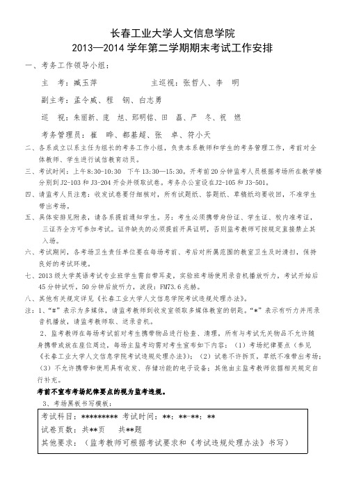 长春工业大学人文信息学院13-14(2)期末考试安排