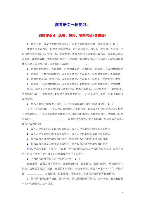 2021版高考语文一轮复习课时作业6选用仿用变换句式含修辞含解析