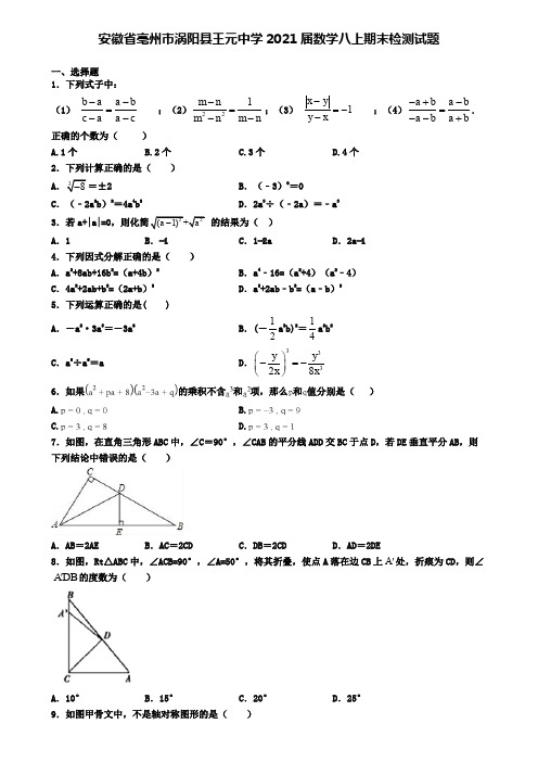 安徽省亳州市涡阳县王元中学2021届数学八上期末检测试题