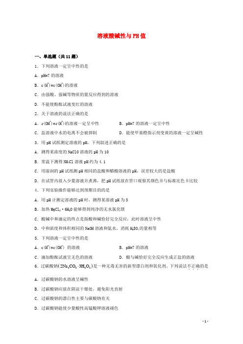 2022届高三化学一轮复习化学反应原理题型必练22溶液酸碱性与PH值含解析