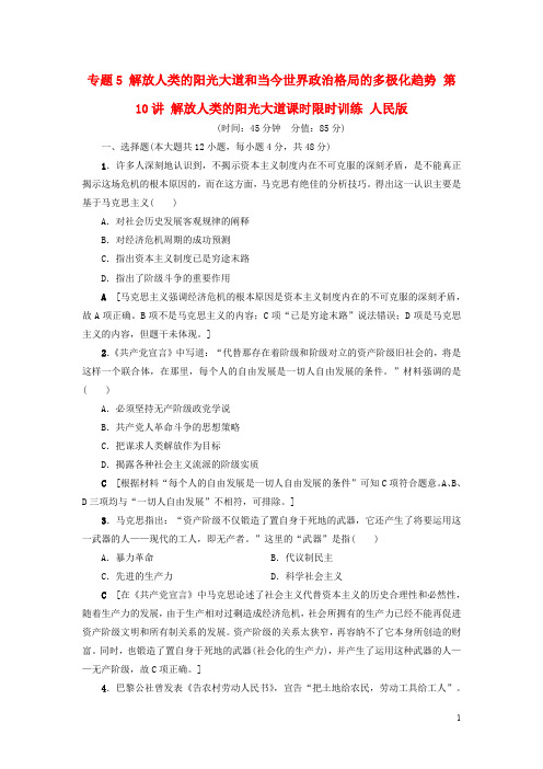 高考历史一轮复习 专题5 解放人类的阳光大道和当今世界政治格局的多极化趋势 第10讲 解放人类的阳光