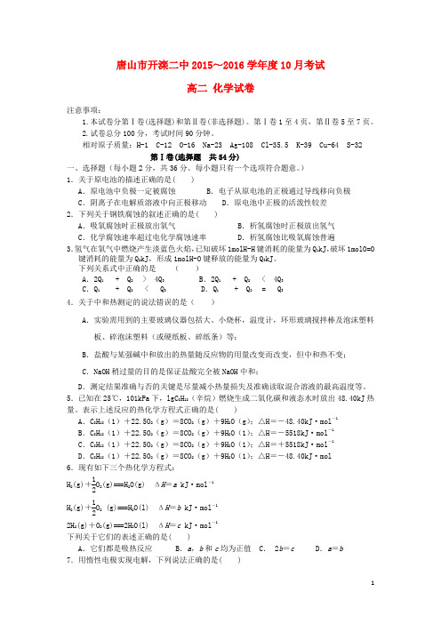 河北省唐山市开滦第二中学高二化学10月月考试题