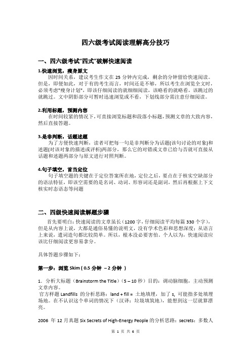 四六级考试阅读理解高分技巧