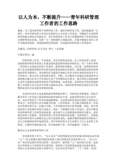 以人为本，不断提升——青年科研管理工作者的工作思路_1615