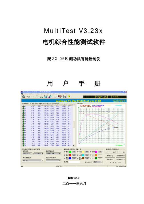 MultiTest 软件用户手册 V2.0