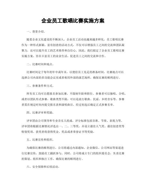 企业员工歌唱比赛实施方案