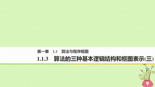 18版高中数学第一章算法初步1.1.3算法的三种基本逻辑结构和框图表示(三)课件新人教B版必修3