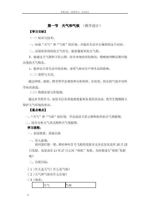 第一节天气与气候教学设计
