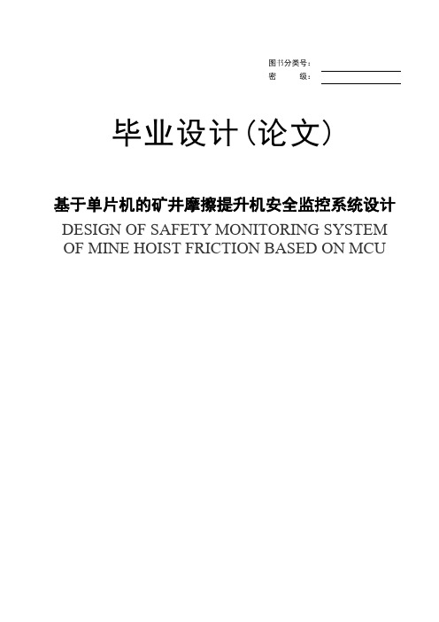 基于单片机的矿井摩擦提升机安全监控系统设计