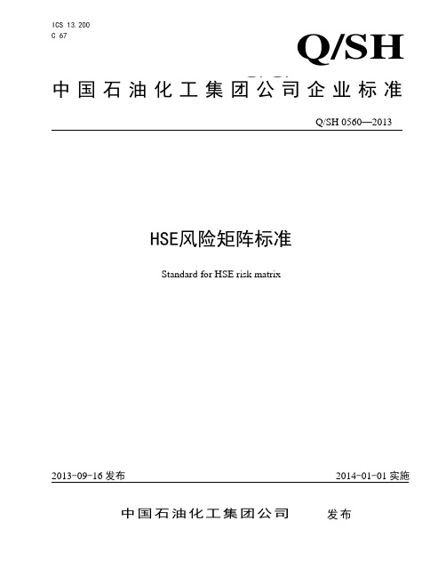 HSE风险矩阵标准-带标准号