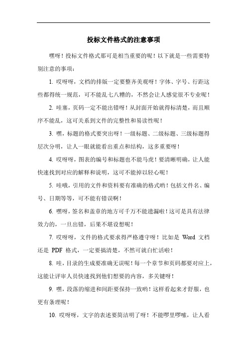 投标文件格式的注意事项