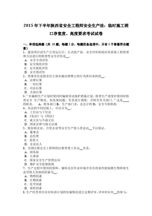 2015年下半年陕西省安全工程师安全生产法：临时施工洞口净宽度、高度要求考试试卷