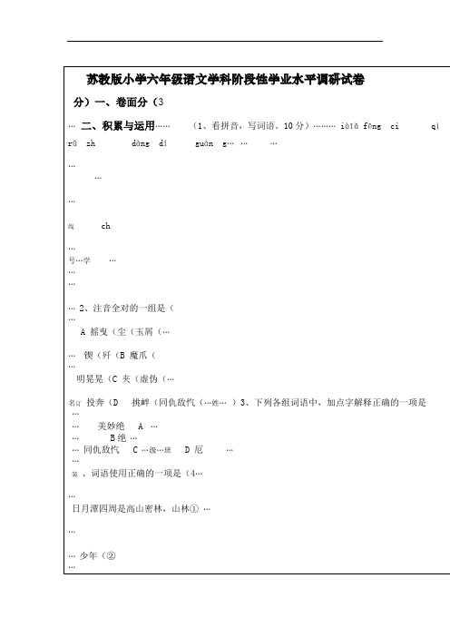 苏教版小学六年级语文学科阶段性学业水平调研试卷