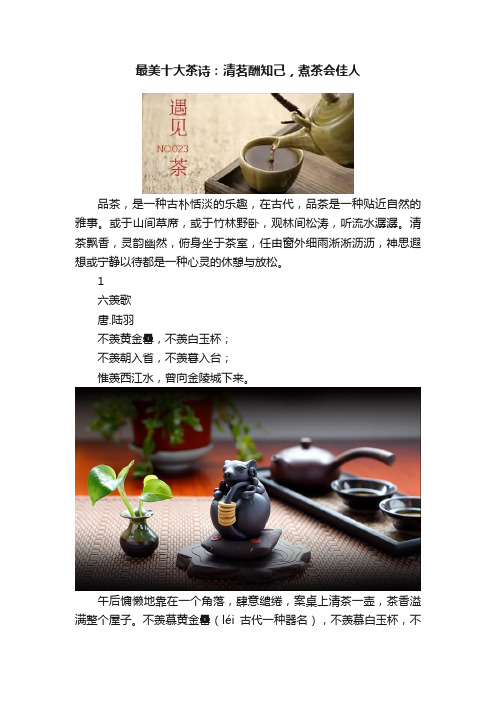 最美十大茶诗：清茗酬知己，煮茶会佳人