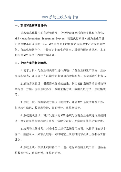 MES系统上线方案计划