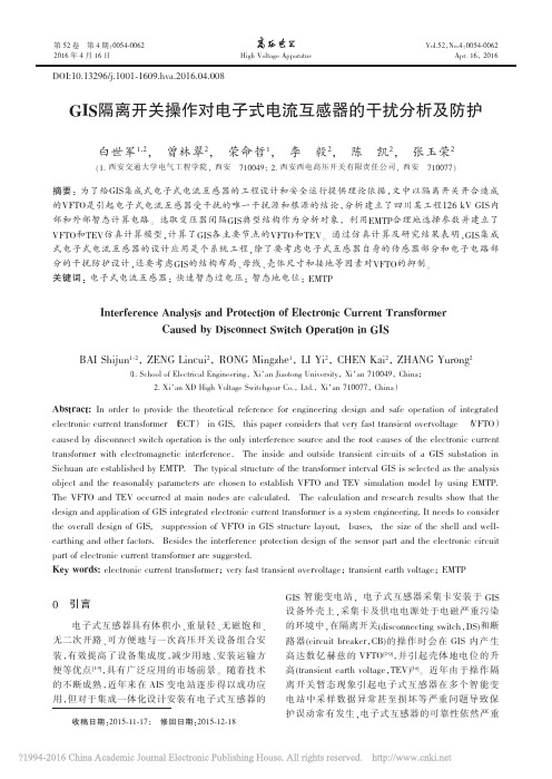 GIS隔离开关操作对电子式电流互感器的干扰分析及防护_白世军