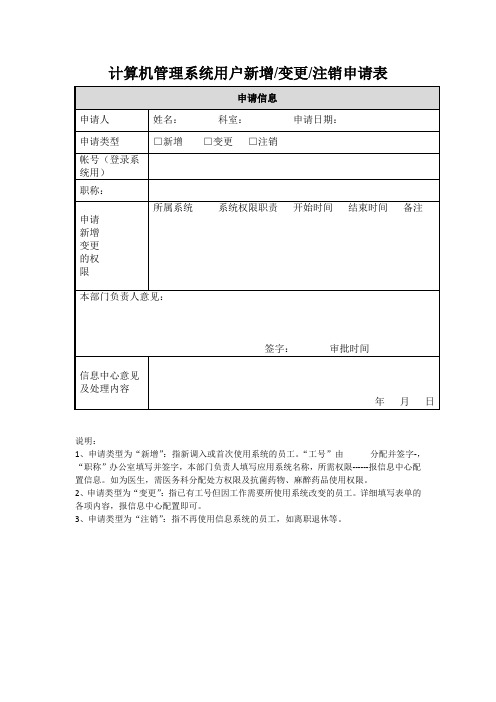 HIS系统用户新增权限变更申请.doc