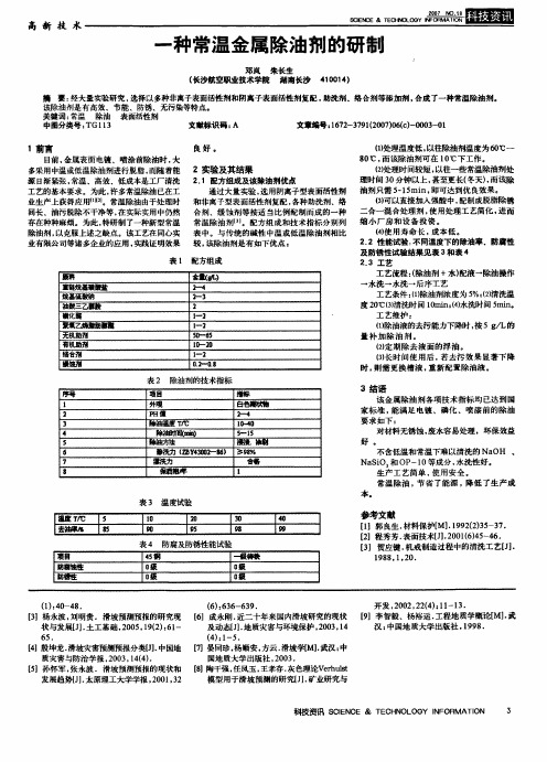 一种常温金属除油剂的研制