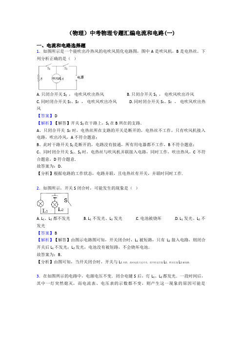 (物理)中考物理专题汇编电流和电路(一)