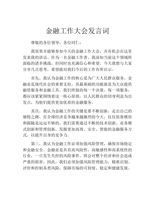 金融工作大会发言词