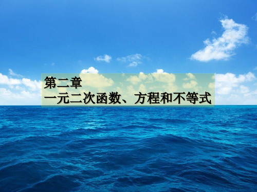 二次函数与一元二次方程-【新教材】人教A版高中数学必修第一册优秀课件