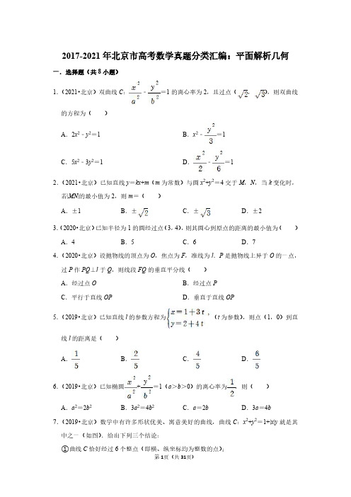 2017-2021年北京市高考数学真题分类汇编：平面解析几何(附答案解析)