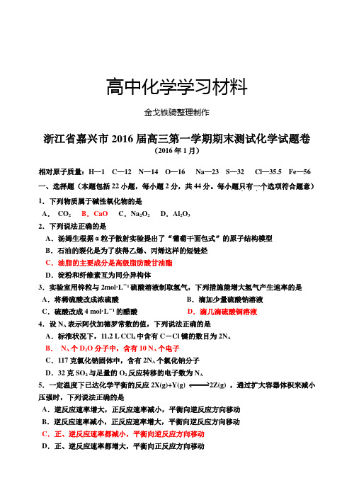 浙江省嘉兴市高三第一学期期末测试化学试题卷