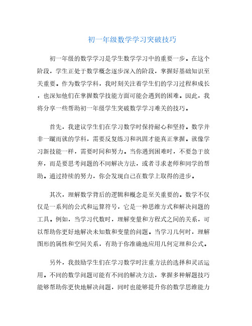 初一年级数学学习突破技巧