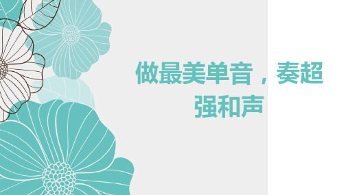 人教版道德和法治七年级下册 7.1 单音和和声 课件(共18张PPT)
