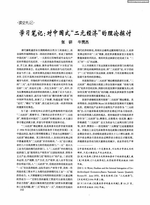 学习笔记：对中国式“二元经济”的理论探讨