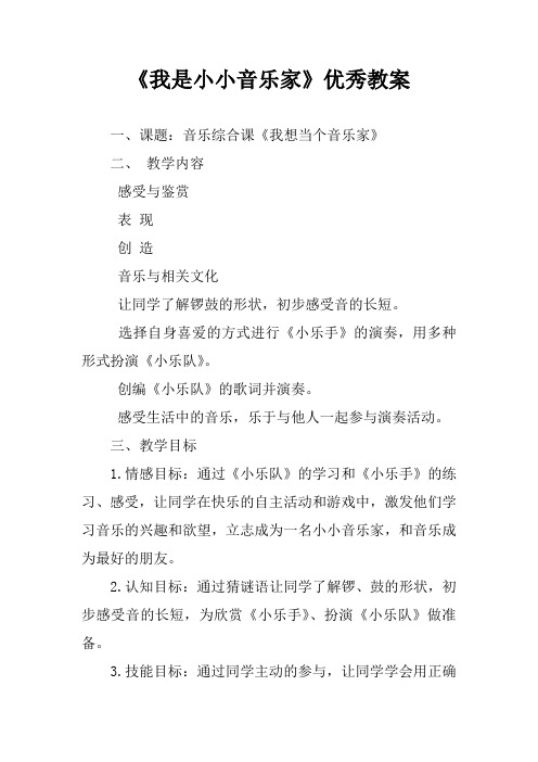 《我是小小音乐家》优秀教案