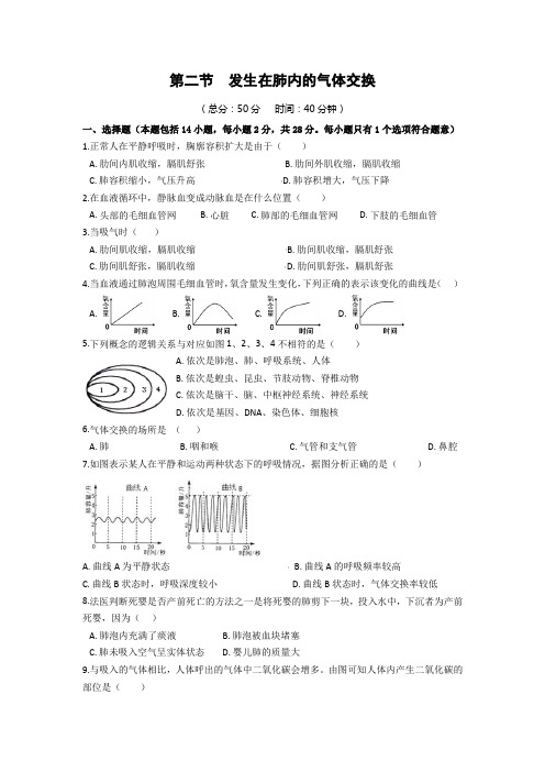 人教版七年级生物下册同步练习附答案3.2 发生在肺内的气体交换