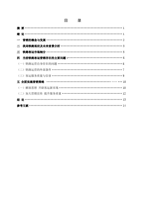 浅析铁路客运与市场营销