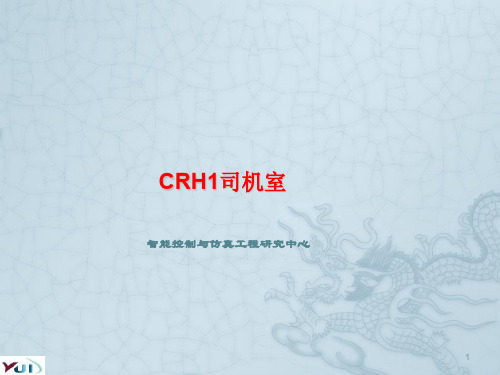 CRH1司机室ppt课件