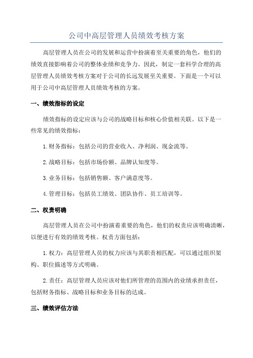 公司中高层管理人员绩效考核方案