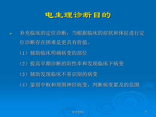 肌电图诊断基础及在神经科疾病中的应用内容详析