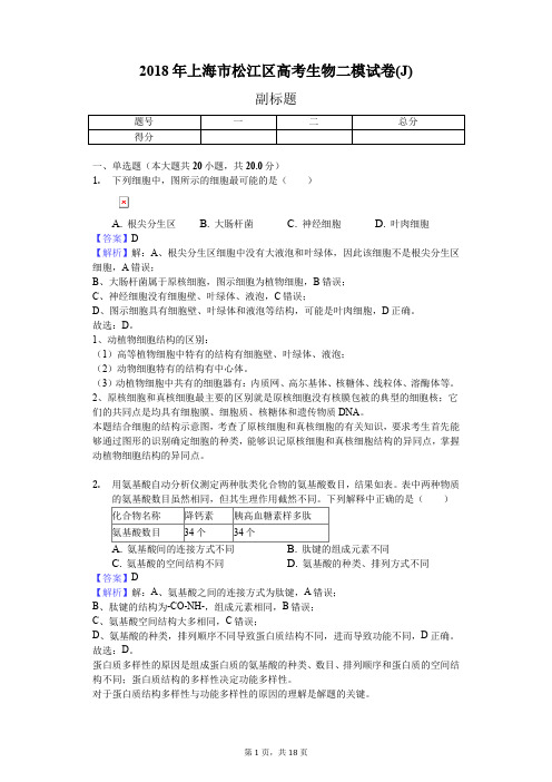 2018年上海市松江区高考生物二模试卷(J)