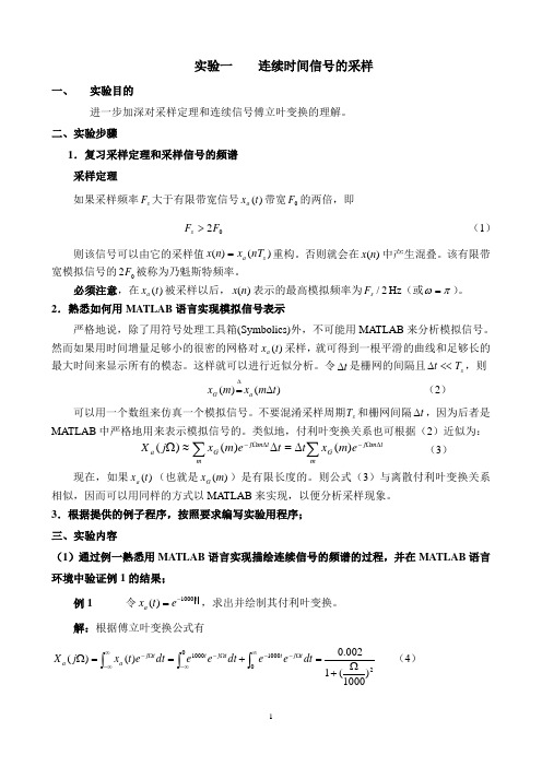 连续时间信号的采样实验