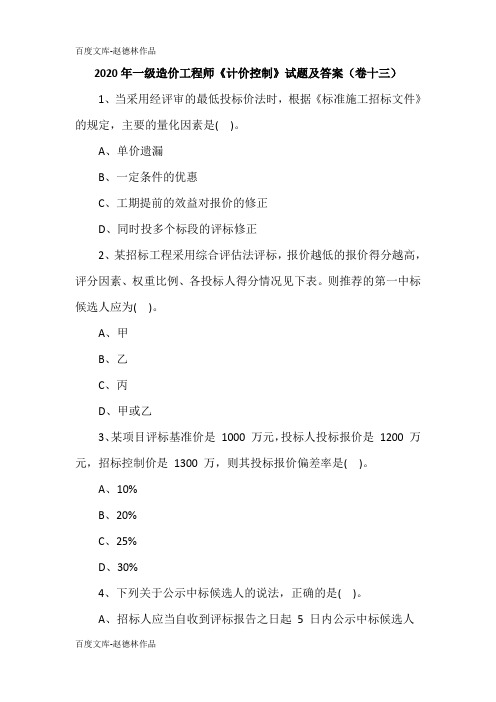 2020年一级造价工程师《计价控制》试题及答案(卷十三)