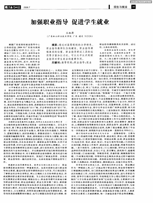 加强职业指导促进学生就业