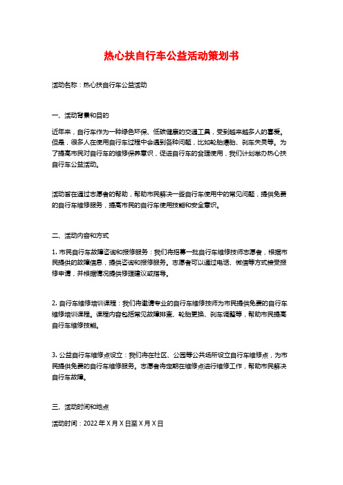 热心扶自行车公益活动策划书