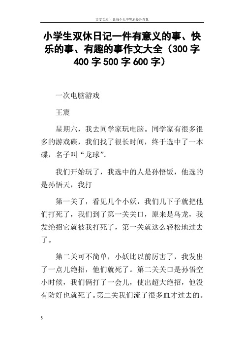 小学生双休日记一件有意义的事快乐的事有趣的事作文大全300字400字500字600字