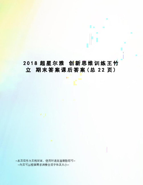 2018超星尔雅 创新思维训练王竹立 期末答案课后答案