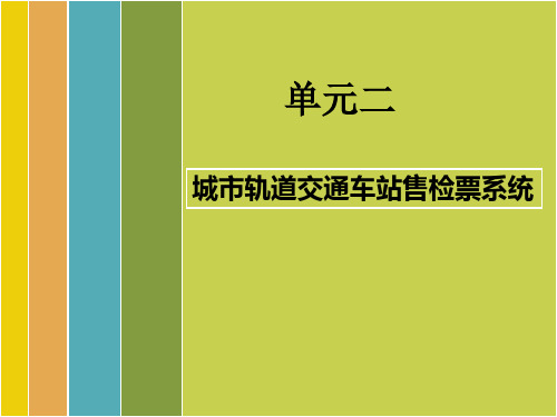 单元二城市轨道交通车站售检票系统PPT课件