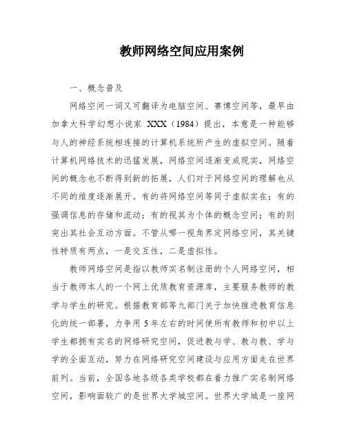 教师网络空间应用案例