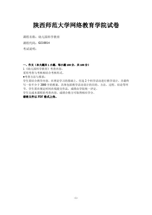 陕西师范大学网络教育学院19年3月《幼儿园科学教育》答案二