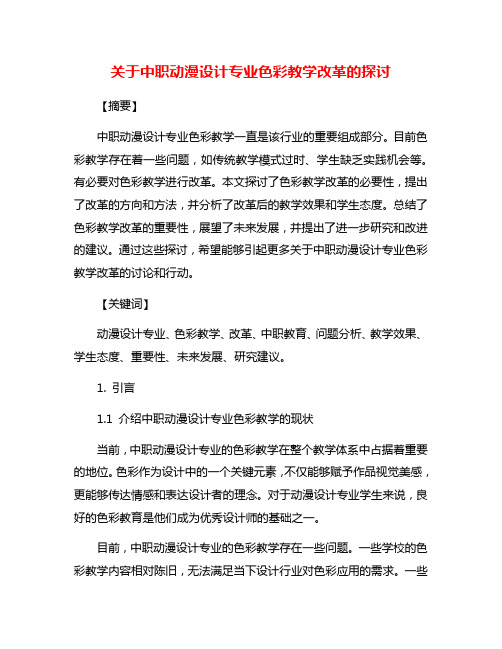 关于中职动漫设计专业色彩教学改革的探讨