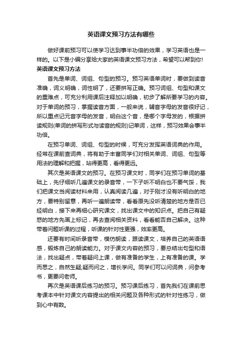 英语课文预习方法有哪些