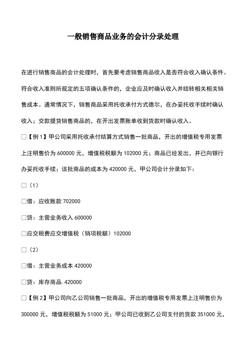 会计经验：一般销售商品业务的会计分录处理