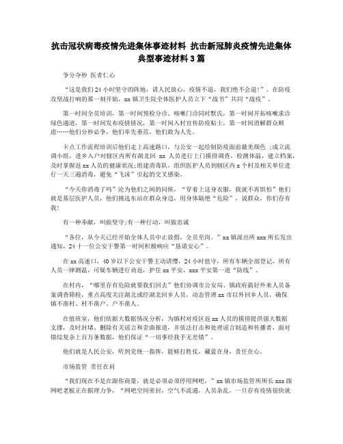 抗击冠状病毒疫情先进集体事迹材料 抗击新冠肺炎疫情先进集体典型事迹材料3篇